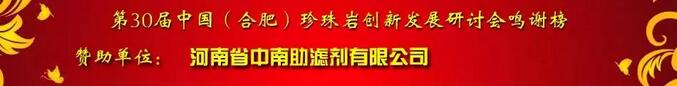 河南省中南助滤剂有限公司银牌赞助珍珠岩协会2018年年会